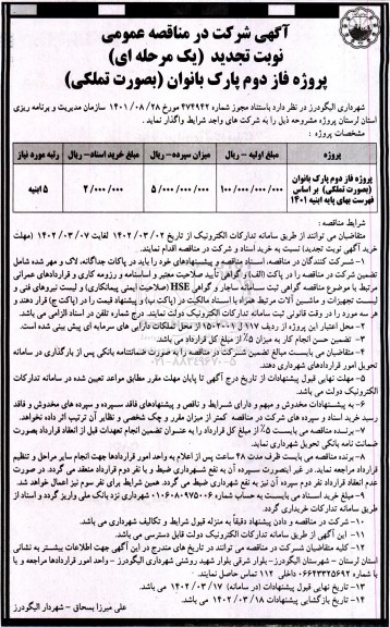 تجدید مناقصه پروژه فاز دوم پارک بانوان