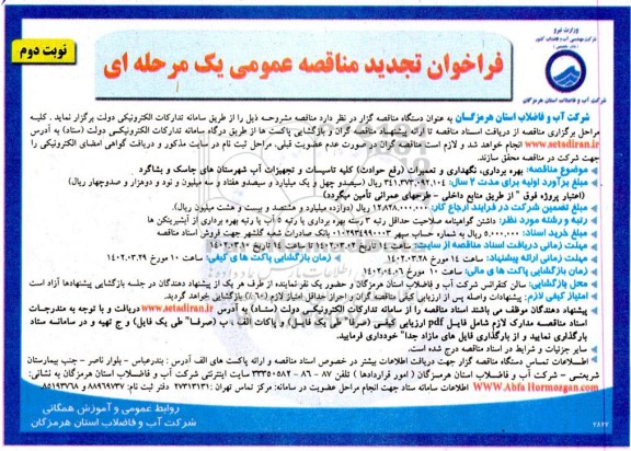 تجدید فراخوان مناقصه راهبری ، بهره برداری، نگهداری و تعمیرات (رفع حوادث) کلیه تاسیسات و تجهیزات آب- نوبت دوم