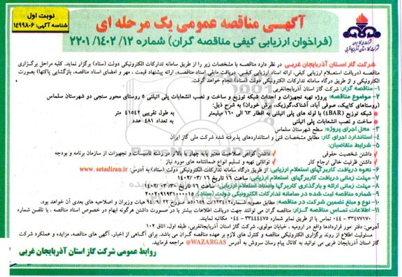 مناقصه پروژه تهیه تجهیزات و احداث شبکه توزیع و ساخت و نصب انشعاب پلی اتیلنی 5 روستا 