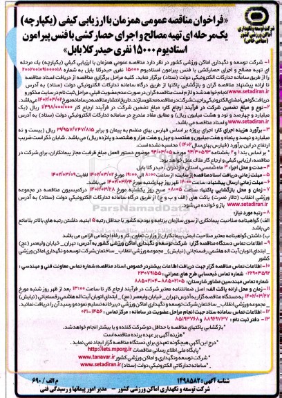 فراخوان مناقصه عمومی, مناقصه عمومی  تهیه مصالح و اجرای حصارکشی با فنس پیرامون