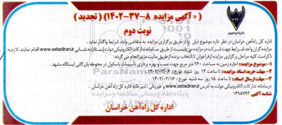 مزایده اجاره زمین به مساحت 260 مترمربع تجدید نوبت دوم