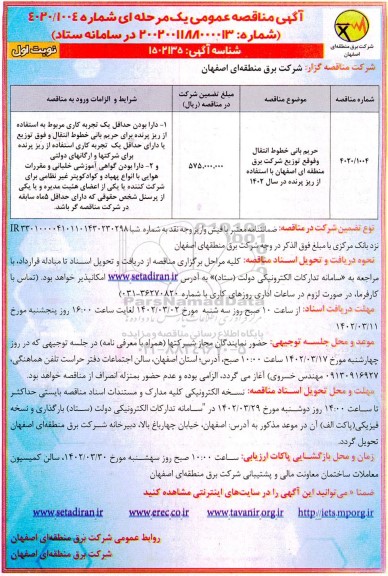 مناقصه حریم بانی خطوط انتقال و فوق توزیع شرکت 