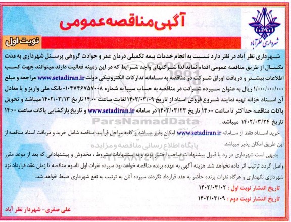 مناقصه انجام خدمات بیمه تکمیلی درمان عمر و حوادث گروهی پرسنل شهرداری به مدت یکسال