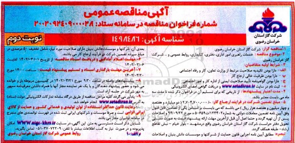 مناقصه خدمات راهبری امور اداری، دفتری، کتابداری، روابط عمومی و...- نوبت دوم