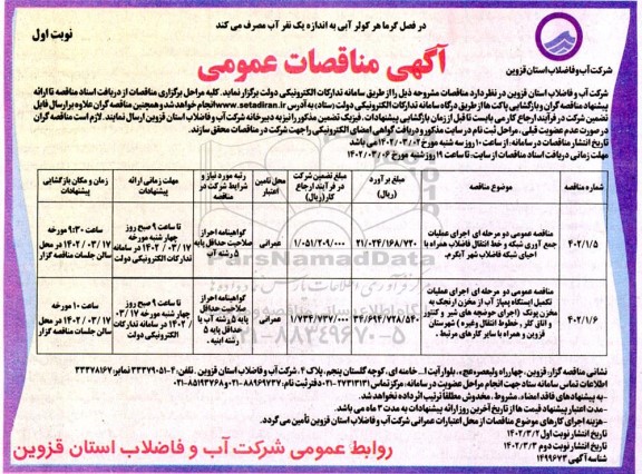 مناقصه اجرای عملیات جمع آوری شبکه و خط انتقال فاضلاب همراه با احیای شبکه فاضلاب شهر...