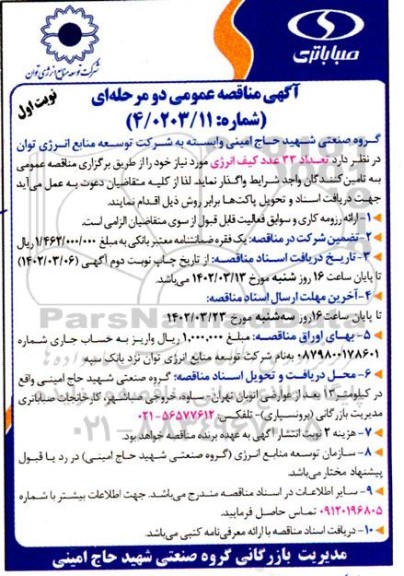 مناقصه عمومی تعداد 33 عدد کیف انرژی