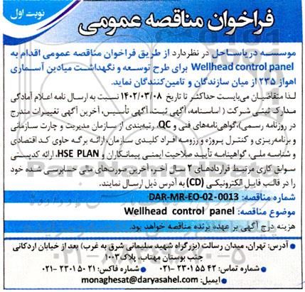 فراخوان عمومی اقدام به wellhead control panel برای طرح توسعه و نگهداشت میادین آسماری 