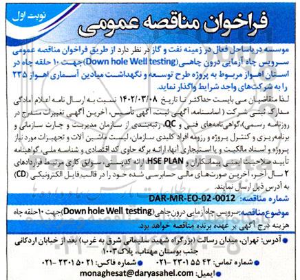  فراخوان عمومی سرویس چاه آزمایی درون چاهی  down hole well testing 