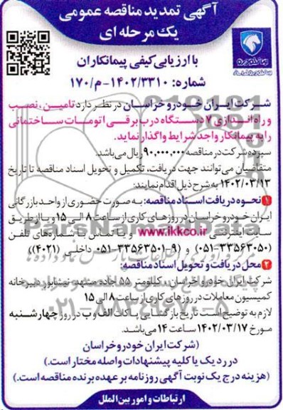 تمدید مناقصه تامین نصب و راه اندازی 7 دستگاه درب برقی اتومات 