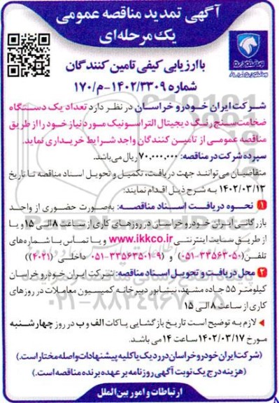 تمدید مناقصه تعداد یک دستگاه ضخامت سنج رنگ دیجیتال التراسونیک