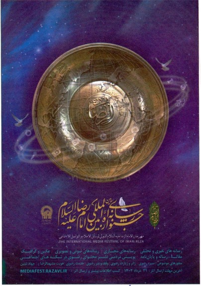 جشنواره رسانه ای بین المللی امام رضا علیه السلام 