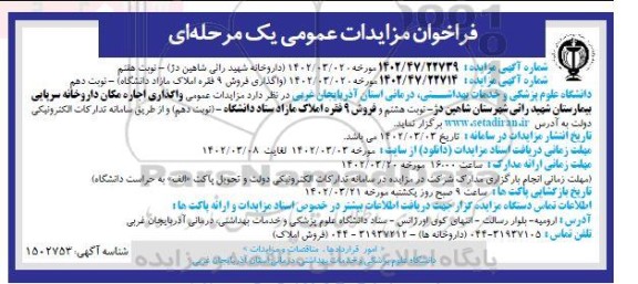 مزایده واگذاری اجاره مکان داروخانه های سرپایی