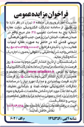  مزایده اجاره یک ساله مغازه به مساحت تقریبی38 مترمربع