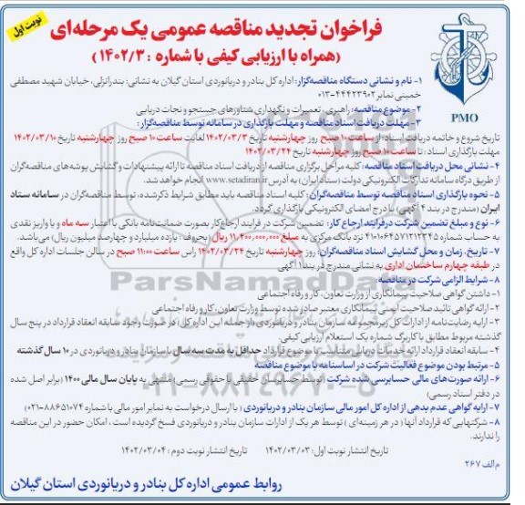 مناقصه راهبری،تعمیرات و نگهداری شناورهای جستجو و نجات دریایی