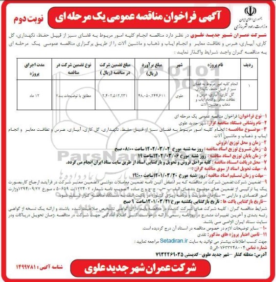 مناقصه انجام کلیه امور مربوط به فضای سبز از قبیل حفظ، نگهداری، گل کاری، آبیاری، هرس و نظافت معابر و انجام ایاب و ذهاب و ماشین آلات- نوبت دوم 