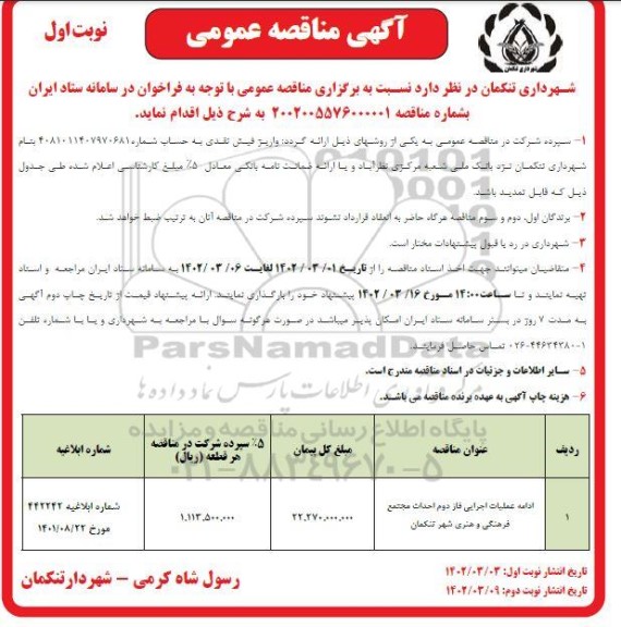 مناقصه ادامه عملیات اجرایی فاز دوم احداث مجتمع فرهنگی و هنری ...