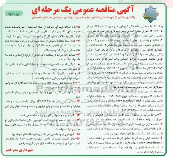 مناقصه واگذاری بخشی از امور خدماتی، فضای سبز و عمرانی شهرداری