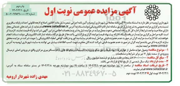 مزایده وصول عواید حاصل از عوارض 0.5 بها بلیط و حق سکو و ورود به تاسیسات...