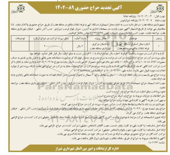 حراج حضوری اجاره محل استقرار دستگاه کپی و غرفه تنقلات