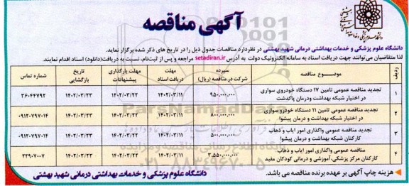 تجدید مناقصه عمومی تامین 17 دستگاه خودروی سواری ....
