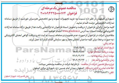 مناقصه خرید تجهیزات صوت و نور تخصصی هنرسرای خورشید 