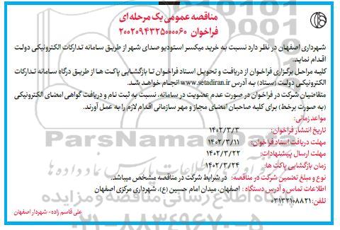 مناقصه عمومی خرید میکسر استودیو صدای شهر 