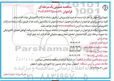 مناقصه عمومی خرید لوازم ورزشی 