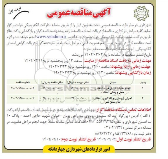  مناقصه عمومی انجام عملیات تبدیل قیر به آسفالت حمل و پخش آسفالت و ...