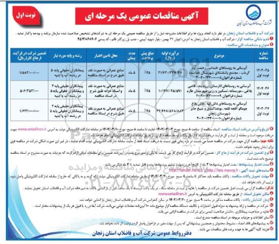 مناقصات آبرسانی به روستاهای