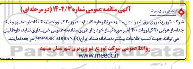 مناقصه کات اوت فیوز 20 کیلوولت، لینک کات اوت فیوز و تیغه جداساز هوایی 20 کیلوولت 400 آمپر 