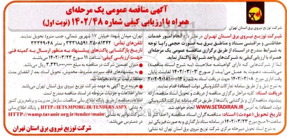 مناقصه عمومی انجام امور خدمات حفاظتی و مراقبتی ستاد و مناطق برق
