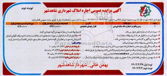 مزایده اجاره زمین واقع در استقرار دکه سنگ فروشی - نوبت دوم