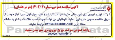 مناقصه عمومی انواع مقره سیلیکونی