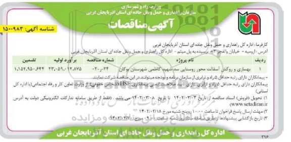 مناقصه بهسازی و روکش آسفالت محور روستایی
