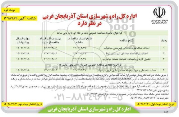 فراخوان تجدید مناقصه احداث پایگاه امداد جاده ای شهرستان ... نوبت دوم