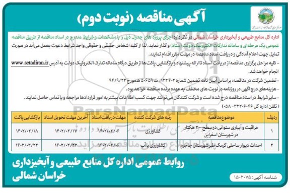 مناقصه مراقبت و آبیاری سنواتی در سطح 300 هکتار..- نوبت دوم