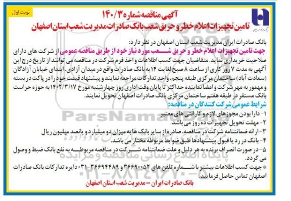 مناقصه تامین تجهیزات اعلام خطر و حریق شعب بانک صادرات مدیریت شعب ....
