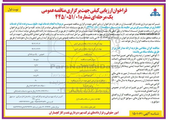 فراخوان ارزیابی مناقصه انجام خدمات تهیه، طبخ سه وعده غذا و خدمات اتاقداری