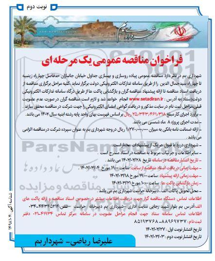 مناقصه عمومی پیاده روسازی و بهسازی جداول خیابان جانبازان ... - نوبت دوم 