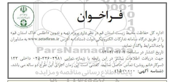 فراخوان پروژه تهیه و تدوین اطلس خاک استان 