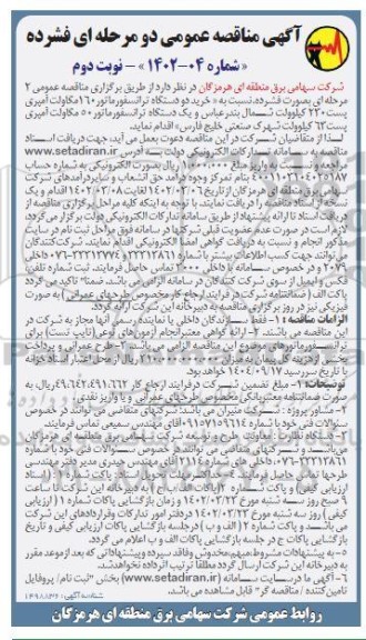 مناقصه خرید دو دستگاه ترانسفورماتور 160 مگاولت آمپری پست 230 کیلوولت....- نوبت دوم