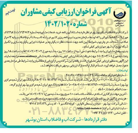 فراخوان ارزیابی کیفی مشاوران نوبت دوم 