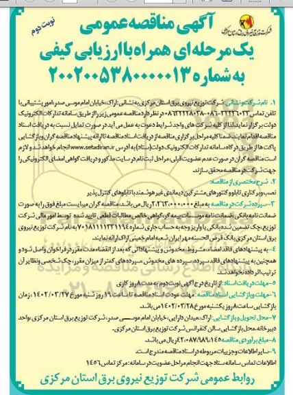 مناقصه نصب و برکناری تابلو و کنتورهای مشترکین دیماندی- نوبت دوم 