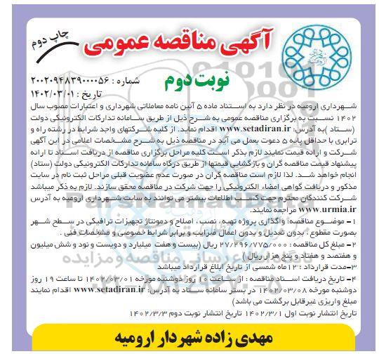 مناقصه واگذاری پروژه تهیه، نصب، اصلاح و دمونتاژ تجهیزات ترافیکی - نوبت دوم  ـ چاپ دوم