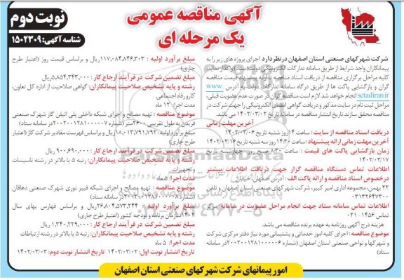 مناقصه عمومی اجرای کلیه امور خدماتی و پشتیبانی مورد نیاز دفتر مرکزی... ـ نوبت دوم