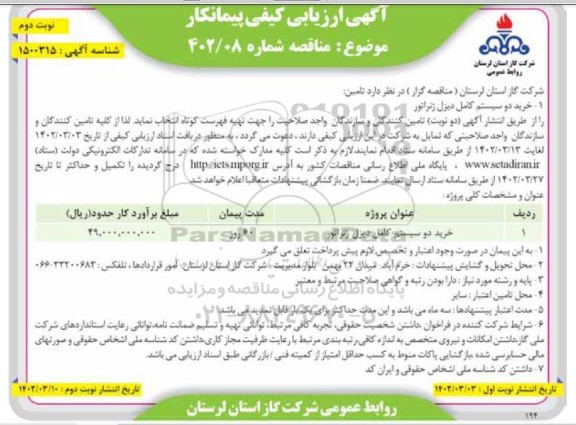 مناقصه خرید دو سیستم کامل دیزل ژنراتور نوبت دوم 