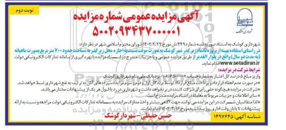 مزایده اجاره محل زیرگذر به مساحت حدود 700 متر مربع- نوبت دوم