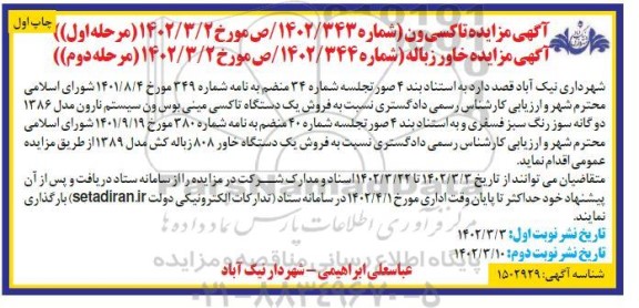 مزایده فروش یک دستگاه تاکسی مینی بوس ون...