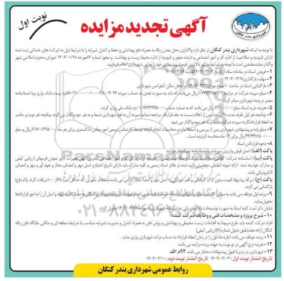 مزایده واگذاری محل معدن زباله تجدید