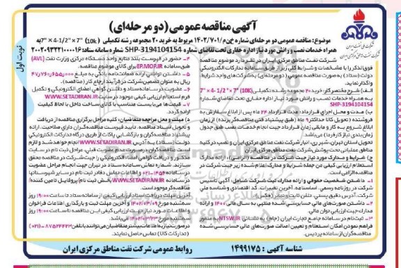 مناقصه خرید 20 مجموعه رشته تکمیلی  به همراه خدمات نصب و رانش مورد نیاز اداره حفاری